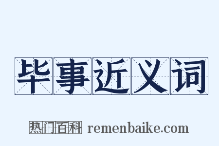 毕事近义词是什么意思的图片